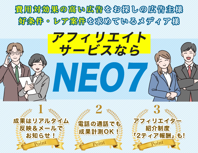 NEO7アフィリエイト