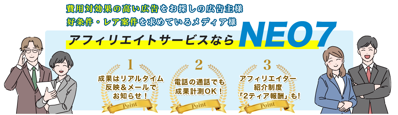 NEO7アフィリエイト